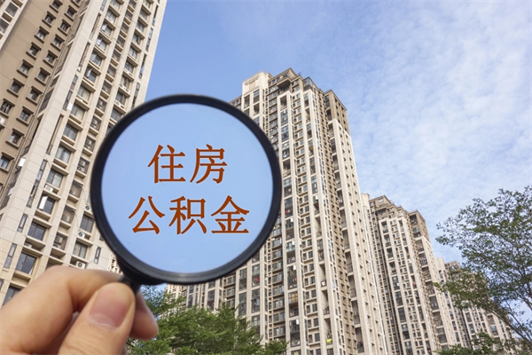 巴中公积金当天取出（公积金当天取当天能到账吗）