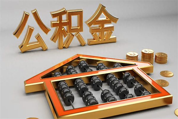 巴中封存后公积金怎么取（封存的市公积金怎么提取）