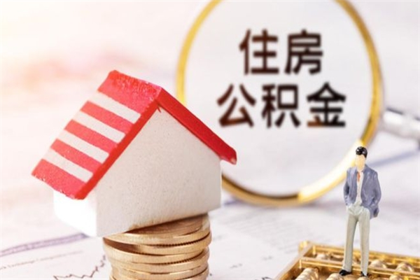 巴中封存怎么提公积金（已封存的住房公积金怎么提取）